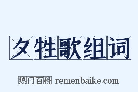 夕牲歌组词是什么意思的图片